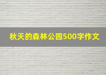 秋天的森林公园500字作文