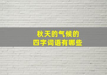 秋天的气候的四字词语有哪些