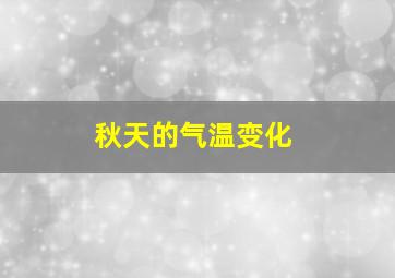 秋天的气温变化