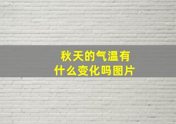 秋天的气温有什么变化吗图片