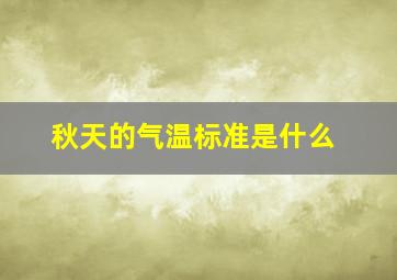 秋天的气温标准是什么