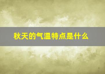 秋天的气温特点是什么