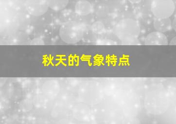 秋天的气象特点