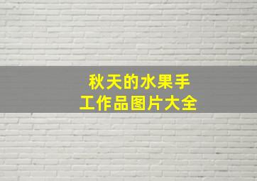 秋天的水果手工作品图片大全