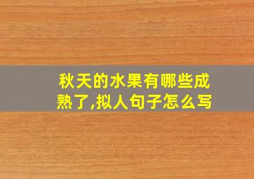 秋天的水果有哪些成熟了,拟人句子怎么写