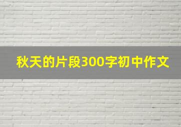 秋天的片段300字初中作文