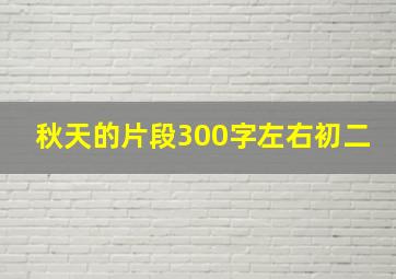 秋天的片段300字左右初二