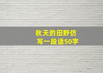 秋天的田野仿写一段话50字