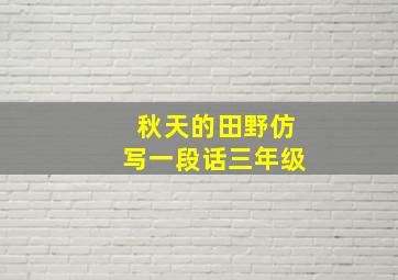 秋天的田野仿写一段话三年级