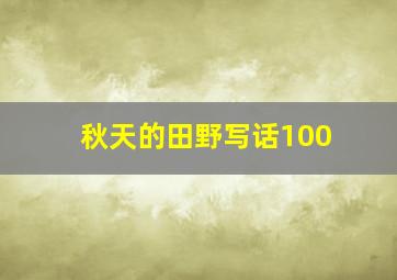 秋天的田野写话100