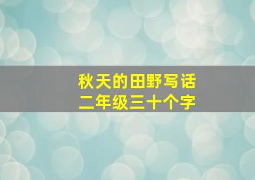 秋天的田野写话二年级三十个字