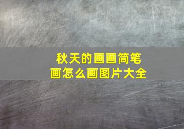 秋天的画画简笔画怎么画图片大全