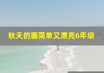 秋天的画简单又漂亮6年级