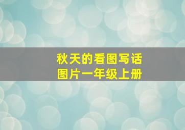 秋天的看图写话图片一年级上册