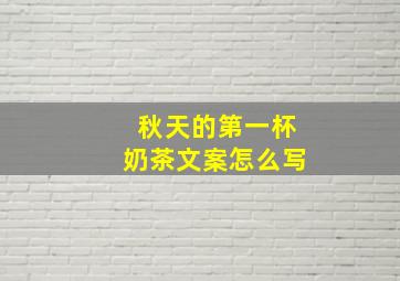 秋天的第一杯奶茶文案怎么写