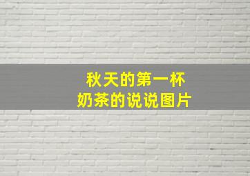 秋天的第一杯奶茶的说说图片