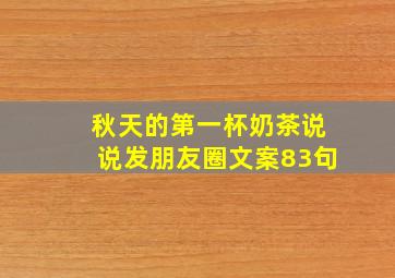 秋天的第一杯奶茶说说发朋友圈文案83句