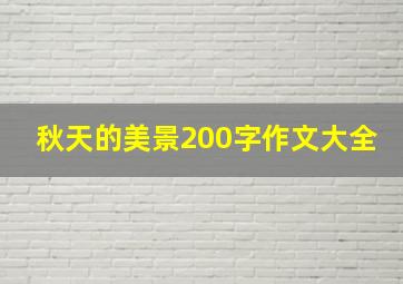 秋天的美景200字作文大全