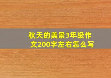 秋天的美景3年级作文200字左右怎么写