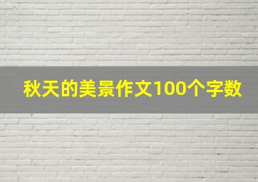 秋天的美景作文100个字数