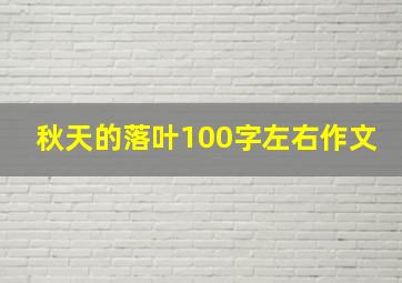 秋天的落叶100字左右作文