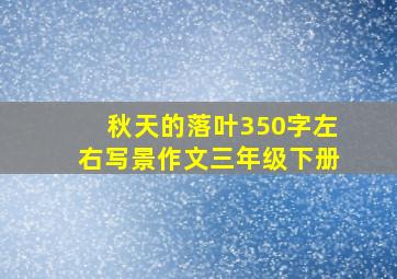 秋天的落叶350字左右写景作文三年级下册