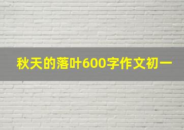 秋天的落叶600字作文初一