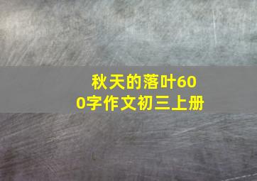 秋天的落叶600字作文初三上册