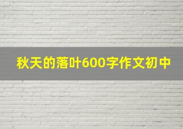 秋天的落叶600字作文初中