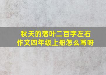 秋天的落叶二百字左右作文四年级上册怎么写呀