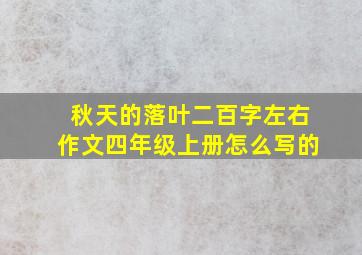 秋天的落叶二百字左右作文四年级上册怎么写的