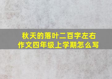 秋天的落叶二百字左右作文四年级上学期怎么写