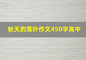 秋天的落叶作文450字高中