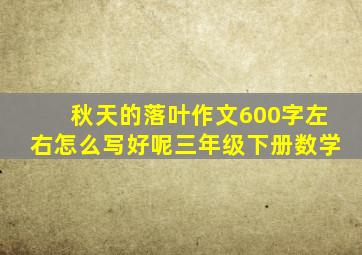 秋天的落叶作文600字左右怎么写好呢三年级下册数学