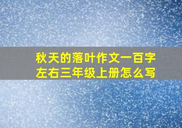 秋天的落叶作文一百字左右三年级上册怎么写