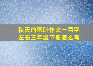 秋天的落叶作文一百字左右三年级下册怎么写