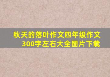 秋天的落叶作文四年级作文300字左右大全图片下载