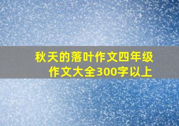 秋天的落叶作文四年级作文大全300字以上