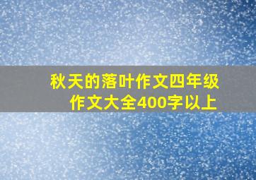 秋天的落叶作文四年级作文大全400字以上