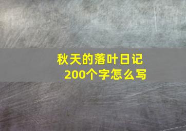 秋天的落叶日记200个字怎么写