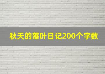 秋天的落叶日记200个字数