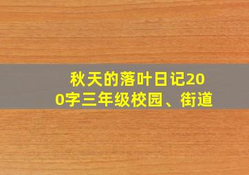 秋天的落叶日记200字三年级校园、街道