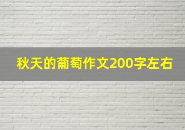 秋天的葡萄作文200字左右