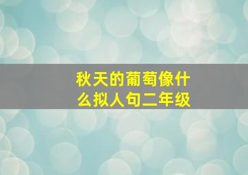 秋天的葡萄像什么拟人句二年级