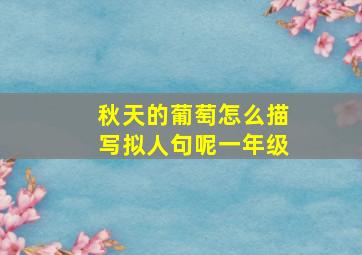 秋天的葡萄怎么描写拟人句呢一年级