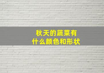 秋天的蔬菜有什么颜色和形状