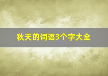 秋天的词语3个字大全