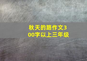 秋天的路作文300字以上三年级