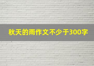 秋天的雨作文不少于300字