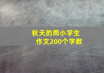 秋天的雨小学生作文200个字数